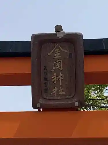金岡神社のその他建物
