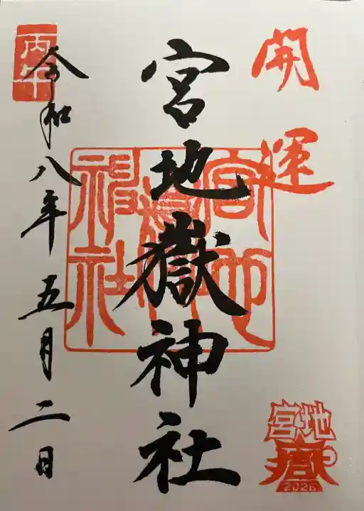 宮地嶽神社の御朱印