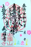 最福寺の御朱印