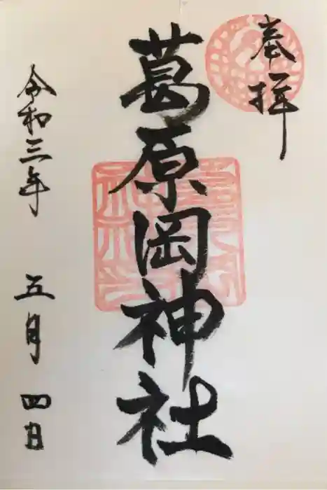 葛原岡神社の御朱印
