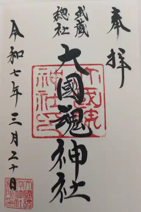 大國魂神社の御朱印