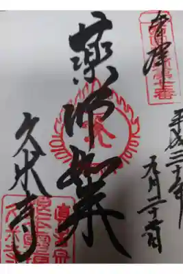 久米寺の御朱印