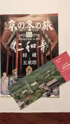 仁和寺の授与品その他
