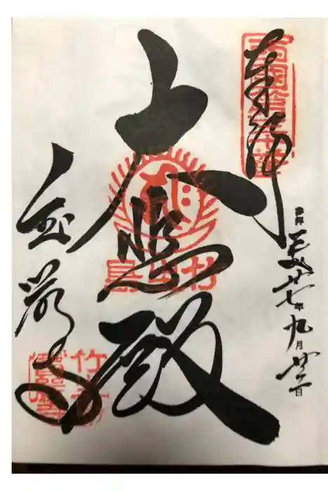 宝厳寺の御朱印