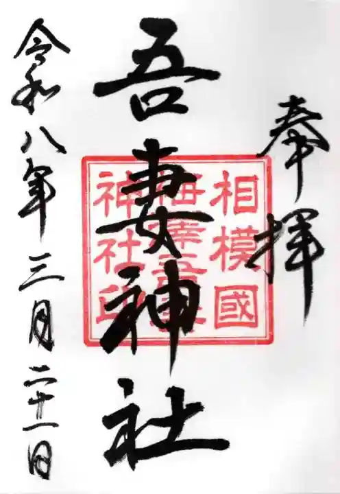 吾妻神社(神奈川県)