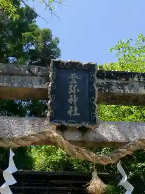 登彌神社の{uncategorized: "未分類", other: "その他", undefined: "問題あり", building: "その他建物", grave: "お墓", sacred_gate: "鳥居", guardian: "狛犬", statue: "像", buddha: "仏像", history: "歴史", nature: "自然", garden: "庭園", animal: "動物", pagoda: "塔", temizu: "手水舎", mountain_gate: "山門・神門", sanctuary: "本殿・本堂", subordinate: "末社・摂社", art: "芸術", scenery: "景色", jizo: "地蔵", ema: "絵馬", goshuin: "御朱印", omikuji: "おみくじ", items: "授与品その他", amulet: "お守り", goshuincho: "御朱印帳", eats: "食事", festival: "お祭り", votive_dance: "神楽", shichigosan: "七五三参", wedding: "結婚式", experience: "体験その他", initially: "初詣", around: "周辺", anti_infection: "感染症対策"}