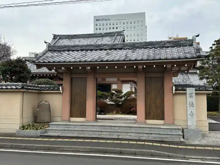 圓徳寺の山門・神門