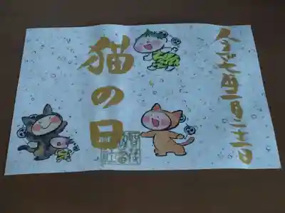 猫の日御朱印
雷くん