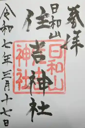 住吉神社の御朱印 2025年03月