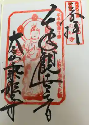 乗舩寺(山形県)