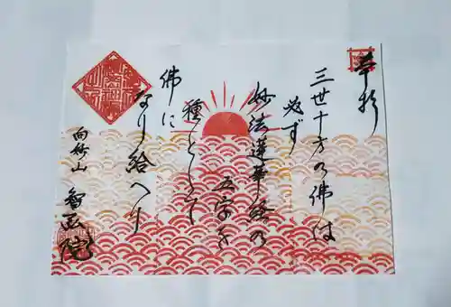 智弘院の御朱印