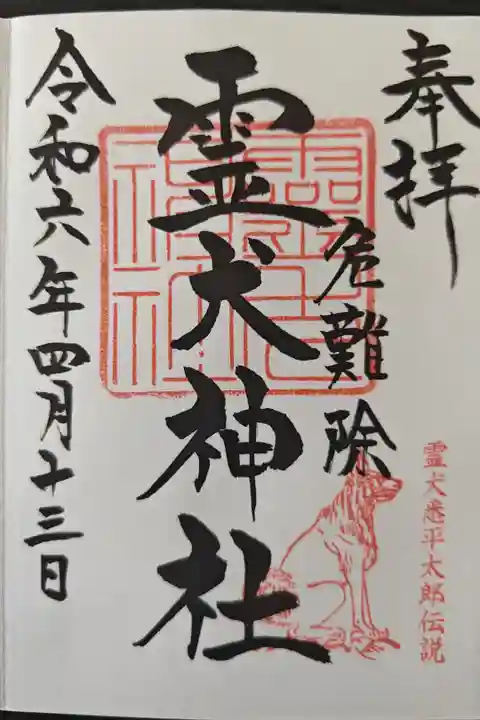 見付天神で直書きでいただきました