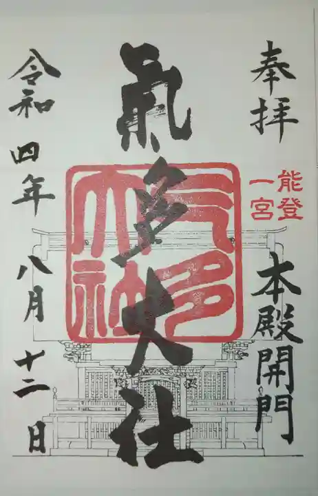 氣多大社の御朱印
