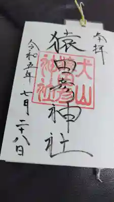 三光稲荷神社の御朱印