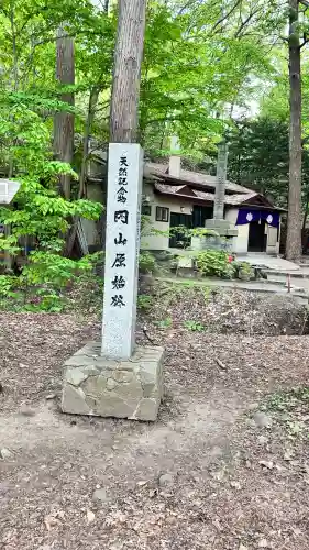 円山八十八ヶ所大師堂(北海道)