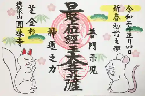 圓珠寺の御朱印