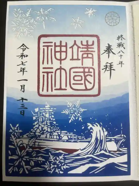 靖國神社の御朱印