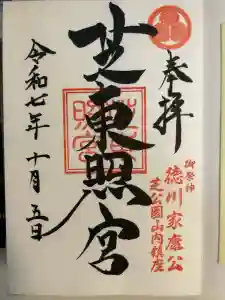 芝東照宮の御朱印