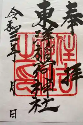 東洋稲荷神社の御朱印