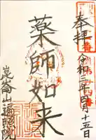 遍照院の御朱印