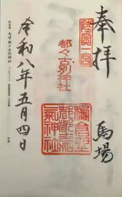 都々古別神社(馬場)の御朱印