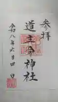 道主命神社 (伊佐須美神社摂社)(福島県)