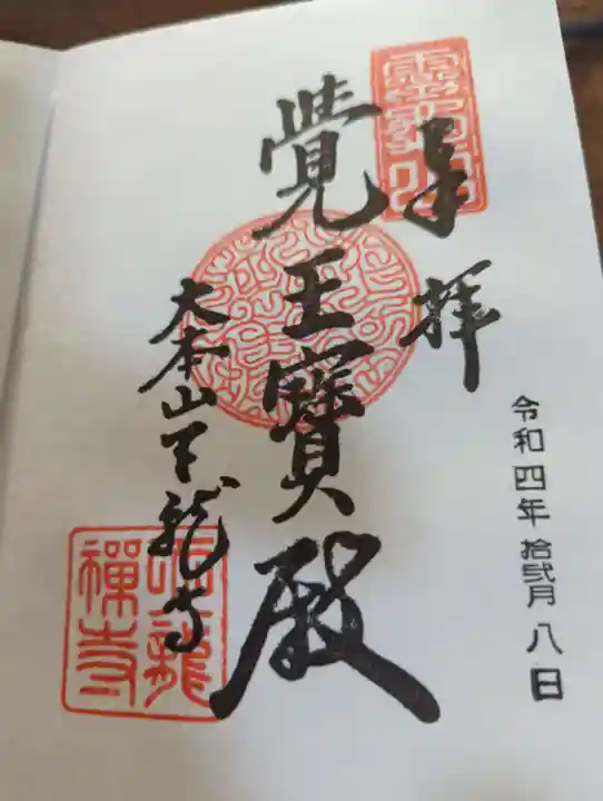 天龍寺の御朱印