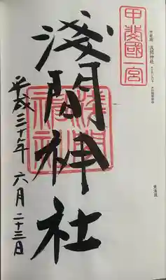 甲斐國一宮 浅間神社(山梨県)