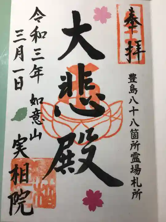 実相院の御朱印