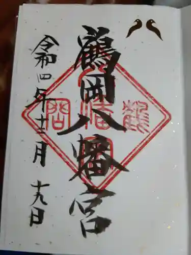 鶴岡八幡宮の御朱印