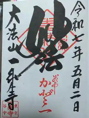 一乗寺の御朱印