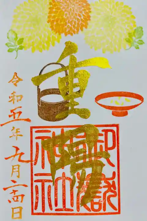 重陽の節句御朱印🍶書入