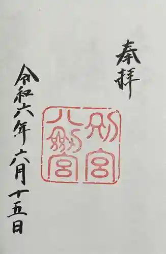 八剣宮（熱田神宮別宮）(愛知県)