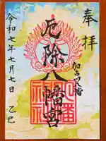 厄除八幡宮 の御朱印