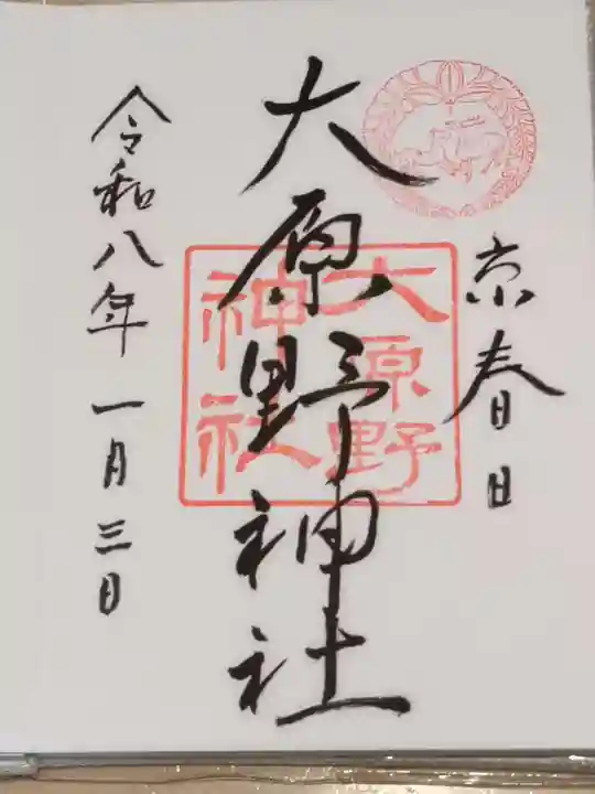 大原野神社の御朱印