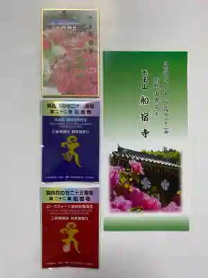 船宿寺(奈良県)