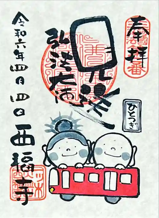 三河三弘法第二番 西福寺(愛知県)