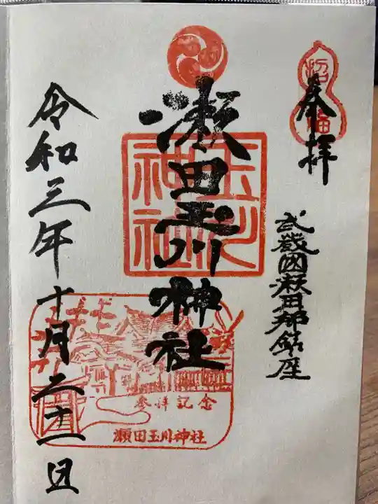 瀬田玉川神社の御朱印