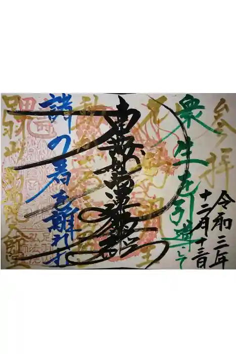 弘法院大師堂の御朱印