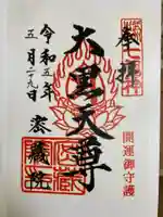 密藏院の御朱印