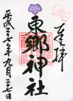 東郷神社の御朱印