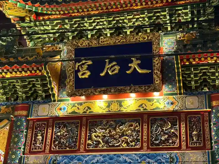 横濱関帝廟(神奈川県)