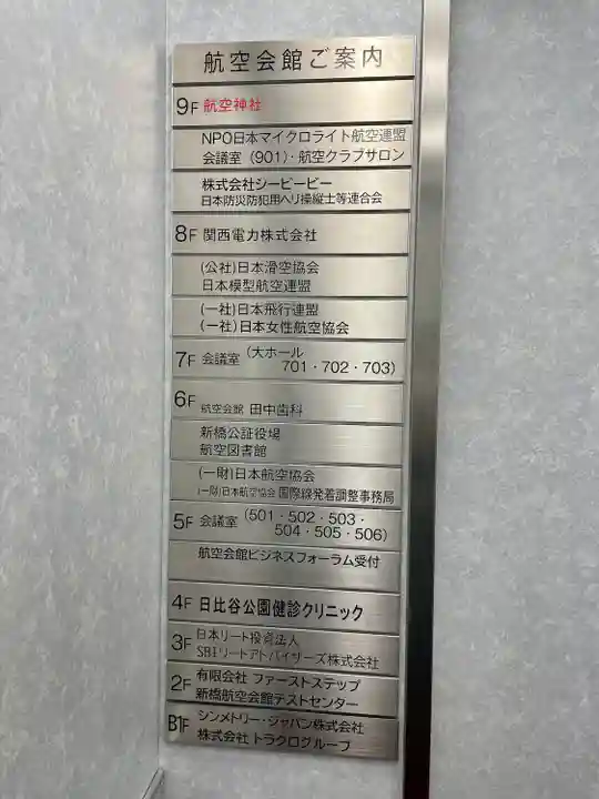 航空神社(東京都)