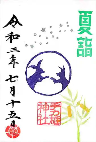 手力雄神社の御朱印