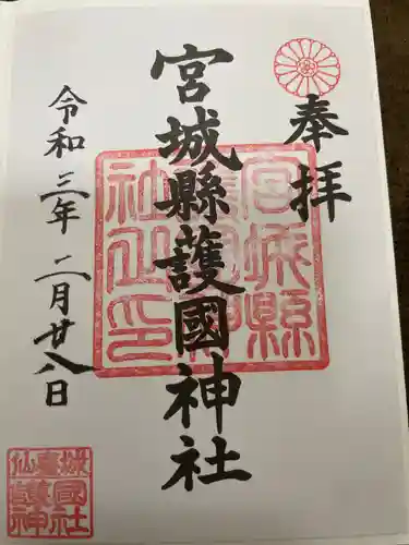 宮城縣護國神社の御朱印