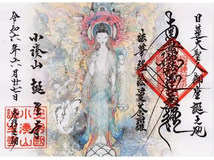 誕生寺の御朱印