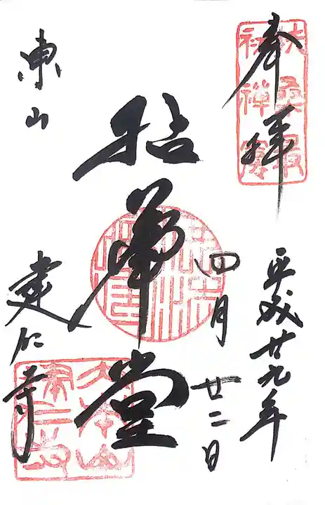 建仁寺(建仁禅寺)の御朱印