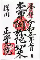 正覚院の御朱印