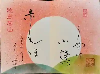 徳島眉山天神社の御朱印