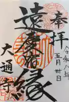 大通寺(長浜御坊)の御朱印